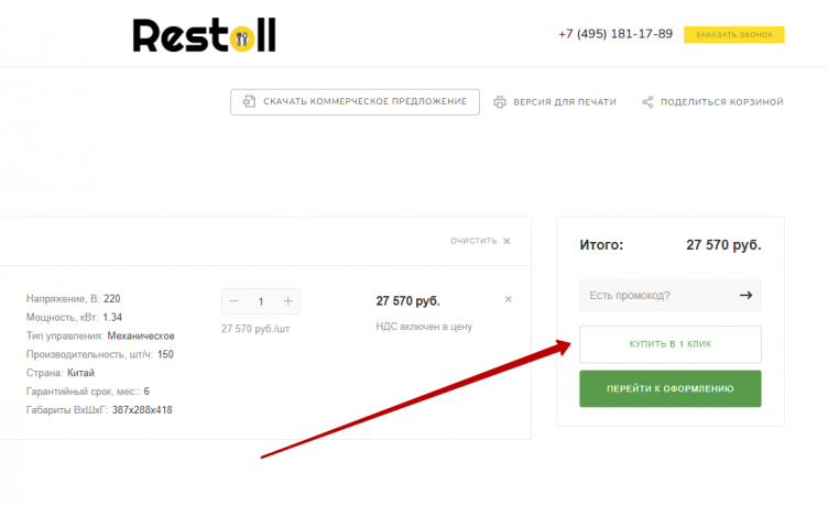Ввод промокода Restoll