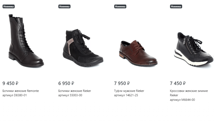 Выбор обуви на сайте Rieker