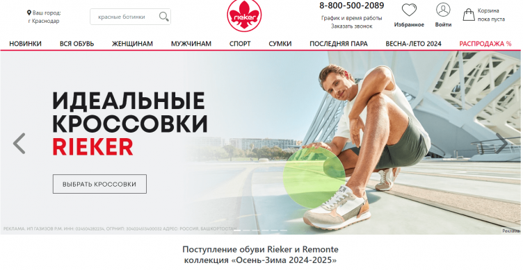 Интернет-магазин обуви Rieker