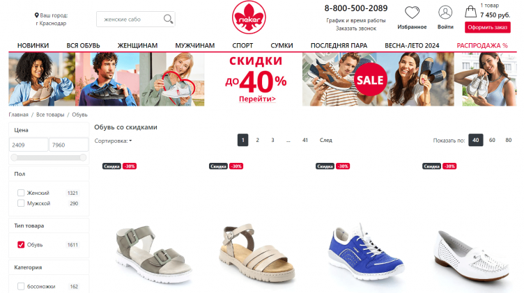 Скидки на сайте Rieker