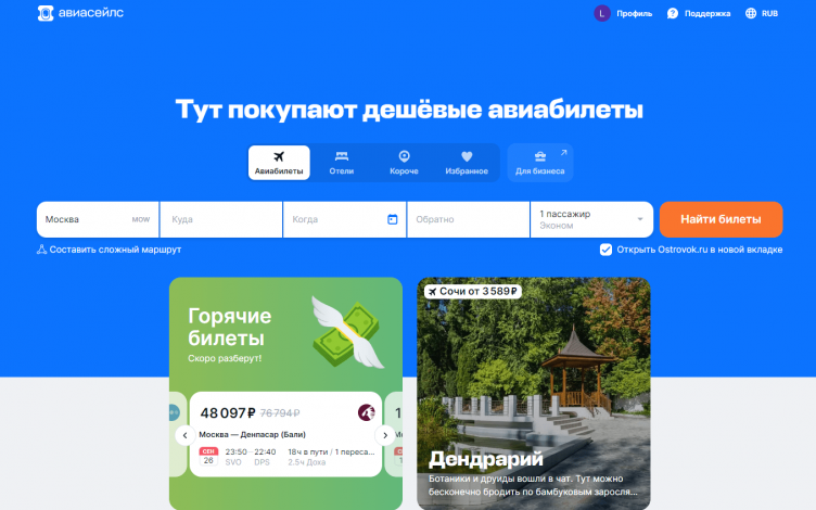 Сервис бронирования Aviasales