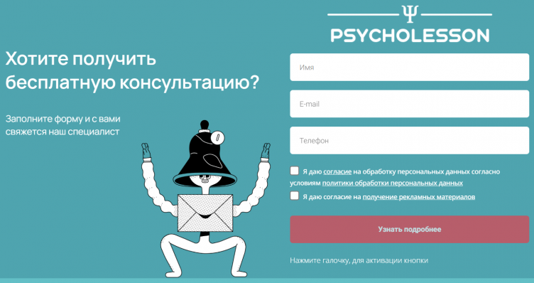 Подача заявки на сайте Psycholesson